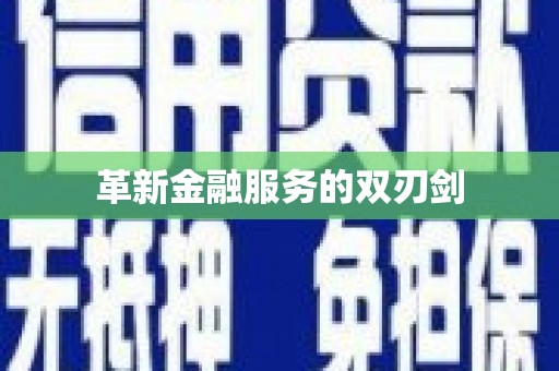 望奎革新金融服务的双刃剑