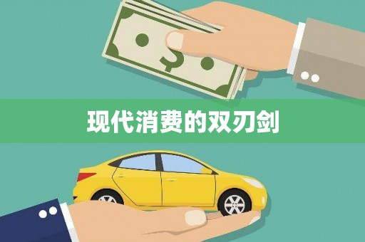 望奎现代消费的双刃剑