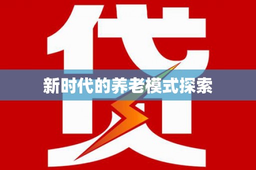 望奎新时代的养老模式探索