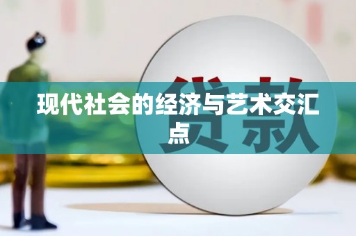 望奎现代社会的经济与艺术交汇点