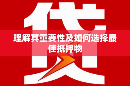 望奎理解其重要性及如何选择最佳抵押物
