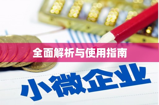 望奎全面解析与使用指南