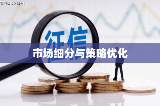 望奎市场细分与策略优化