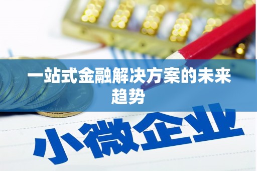 望奎一站式金融解决方案的未来趋势
