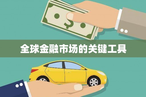 望奎全球金融市场的关键工具