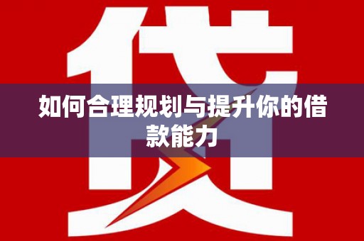 望奎如何合理规划与提升你的借款能力