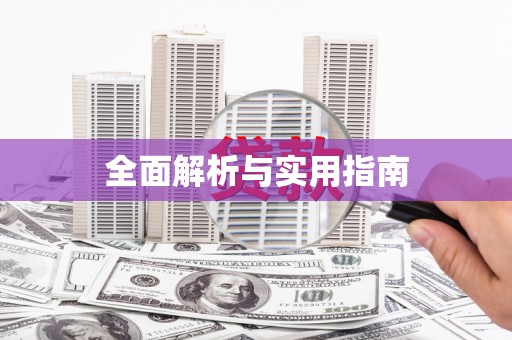 望奎全面解析与实用指南