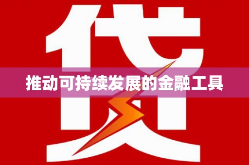 望奎推动可持续发展的金融工具
