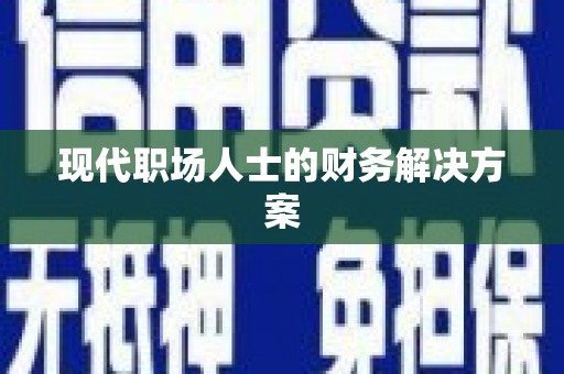 望奎现代职场人士的财务解决方案