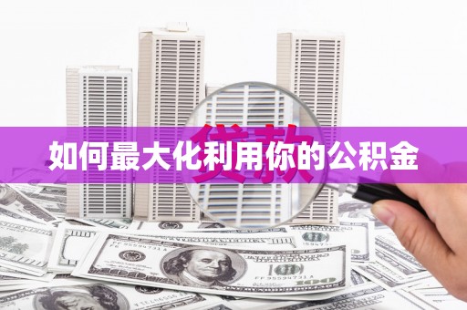 望奎如何最大化利用你的公积金