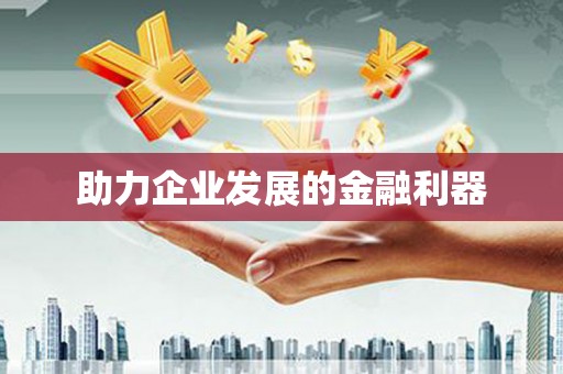 望奎助力企业发展的金融利器