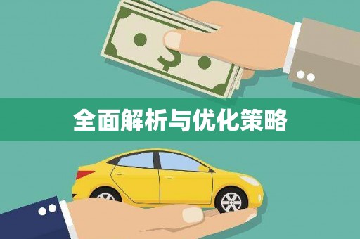望奎全面解析与优化策略