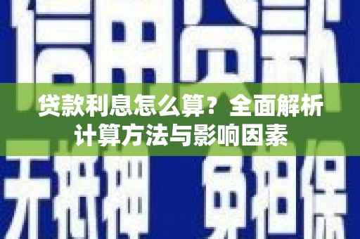 望奎贷款利息怎么算？全面解析计算方法与影响因素