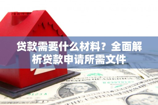 望奎贷款需要什么材料？全面解析贷款申请所需文件