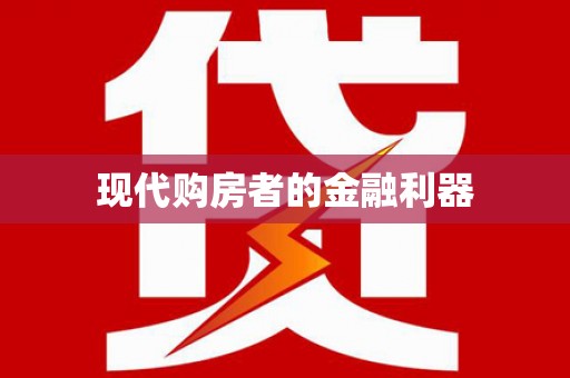 望奎现代购房者的金融利器