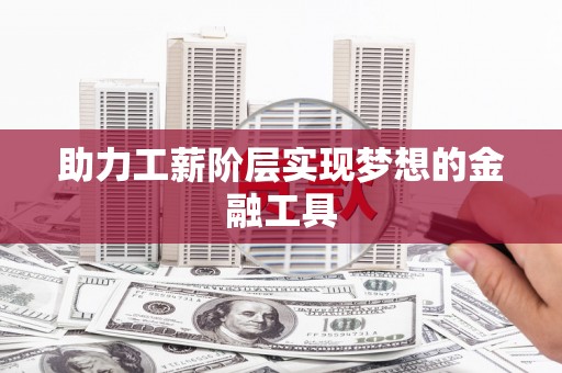 望奎助力工薪阶层实现梦想的金融工具