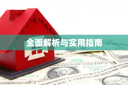 望奎全面解析与实用指南