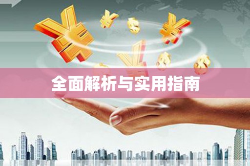 望奎全面解析与实用指南