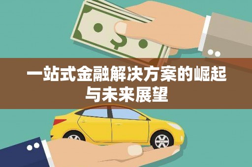 望奎一站式金融解决方案的崛起与未来展望