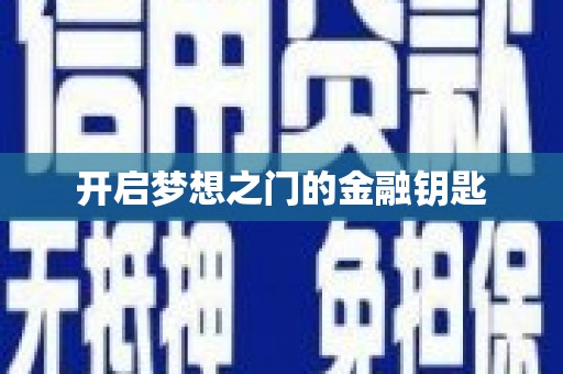 望奎开启梦想之门的金融钥匙