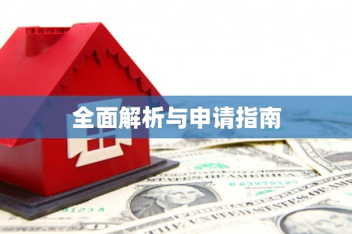 望奎全面解析与申请指南