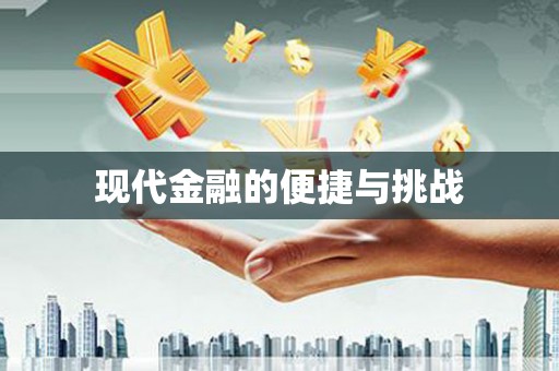 望奎现代金融的便捷与挑战