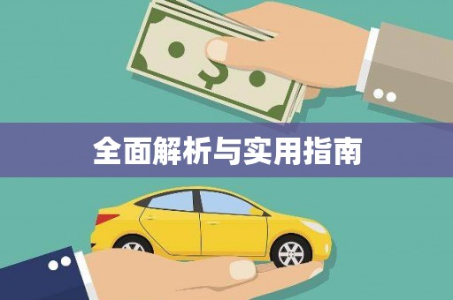 望奎全面解析与实用指南