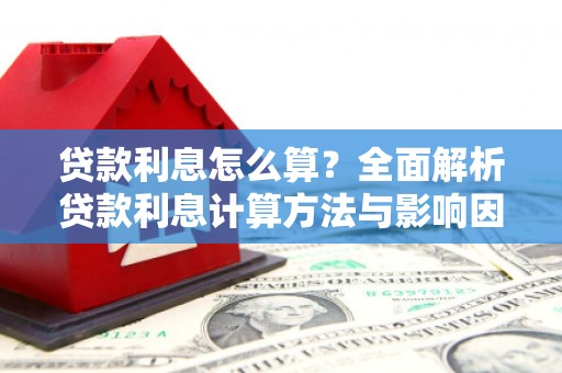 望奎贷款利息怎么算？全面解析贷款利息计算方法与影响因素
