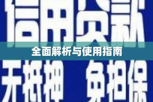 望奎全面解析与使用指南