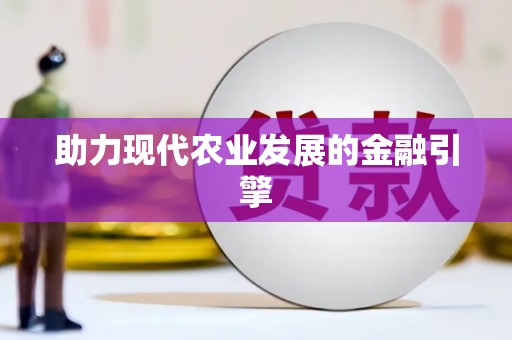 望奎助力现代农业发展的金融引擎
