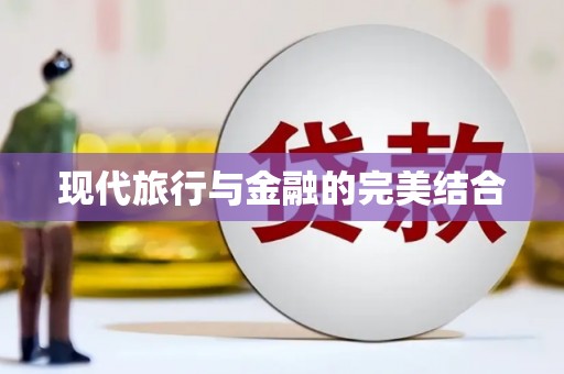 望奎现代旅行与金融的完美结合