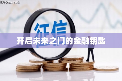 望奎开启未来之门的金融钥匙