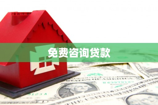 望奎免费咨询贷款