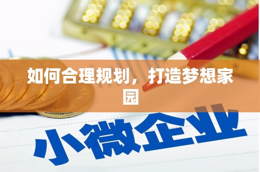 望奎如何合理规划，打造梦想家园