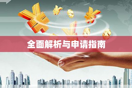 望奎全面解析与申请指南