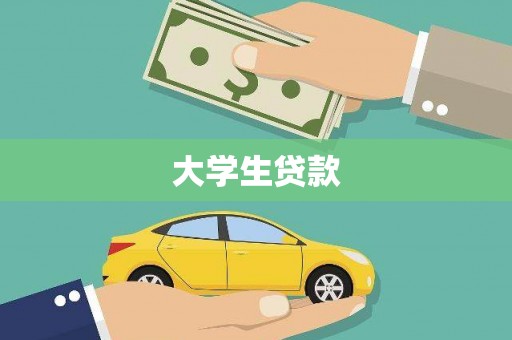 望奎大学生贷款
