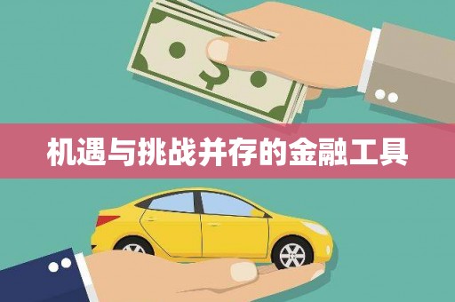 望奎机遇与挑战并存的金融工具