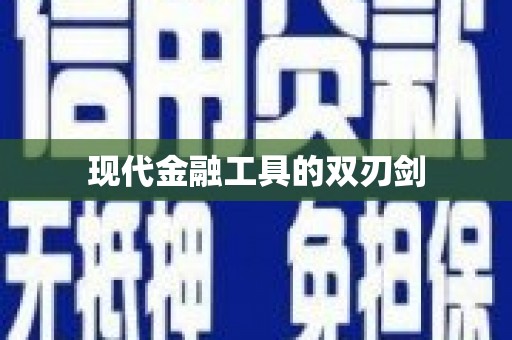 望奎现代金融工具的双刃剑