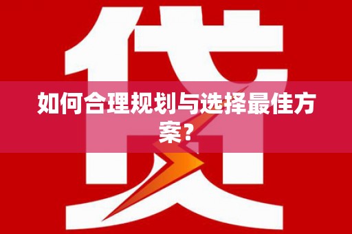 望奎如何合理规划与选择最佳方案？