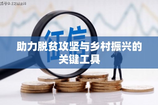 望奎助力脱贫攻坚与乡村振兴的关键工具