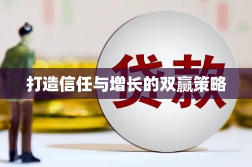 望奎打造信任与增长的双赢策略