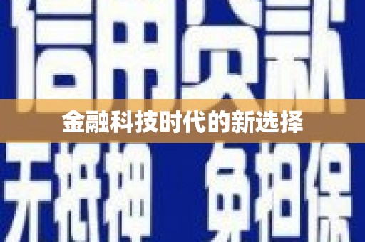 望奎金融科技时代的新选择