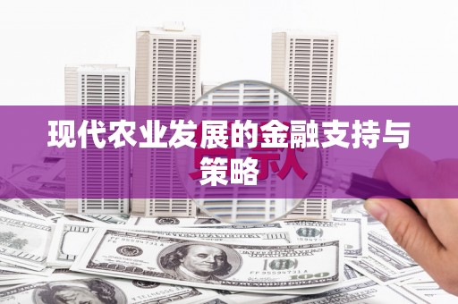望奎现代农业发展的金融支持与策略