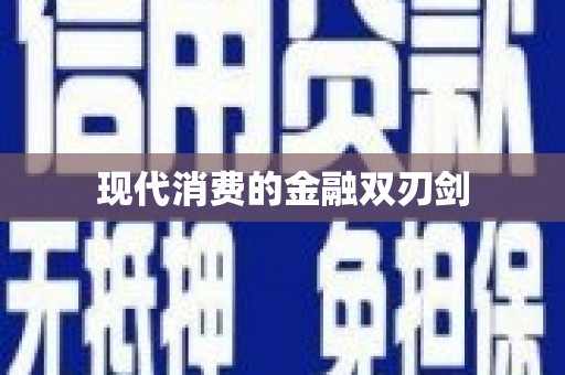 望奎现代消费的金融双刃剑