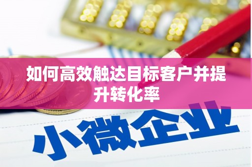 望奎如何高效触达目标客户并提升转化率