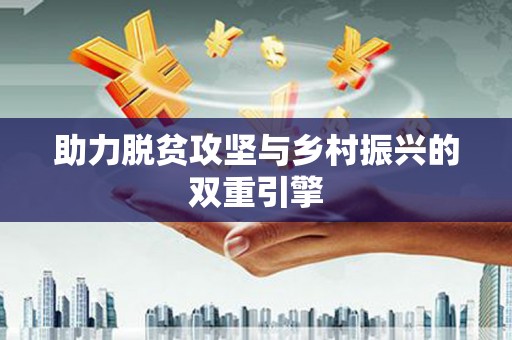 望奎助力脱贫攻坚与乡村振兴的双重引擎