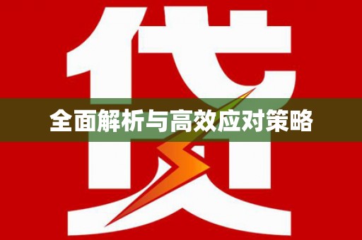 望奎全面解析与高效应对策略