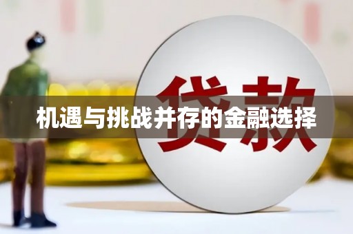 望奎机遇与挑战并存的金融选择