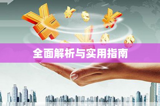 望奎全面解析与实用指南