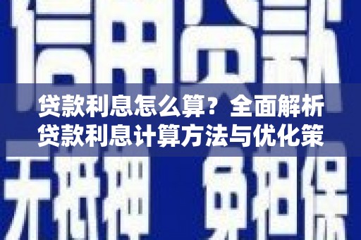 望奎贷款利息怎么算？全面解析贷款利息计算方法与优化策略